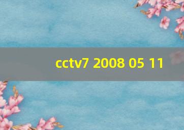 cctv7 2008 05 11